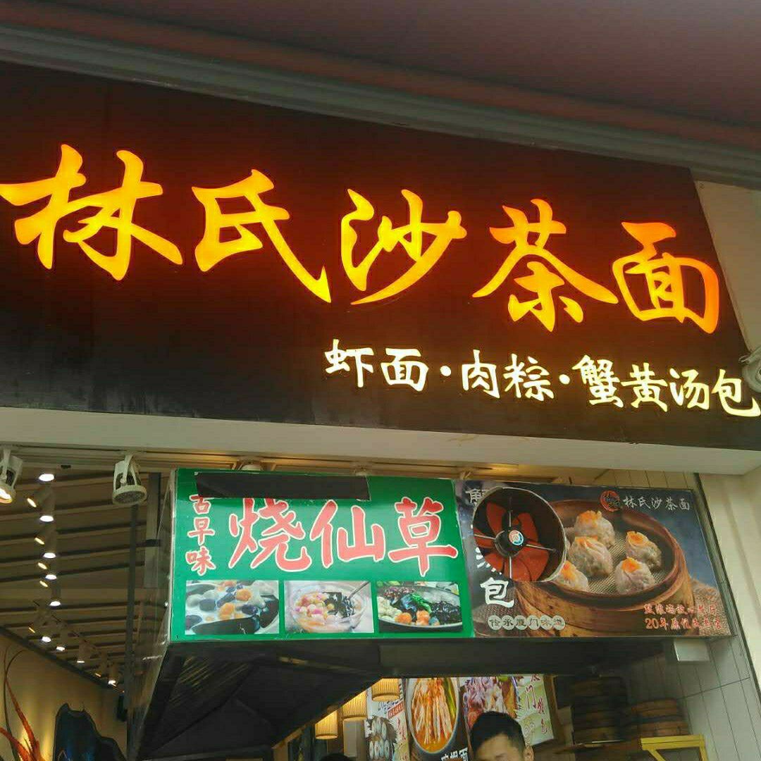 林氏沙茶面 iamoy(龙头路店)