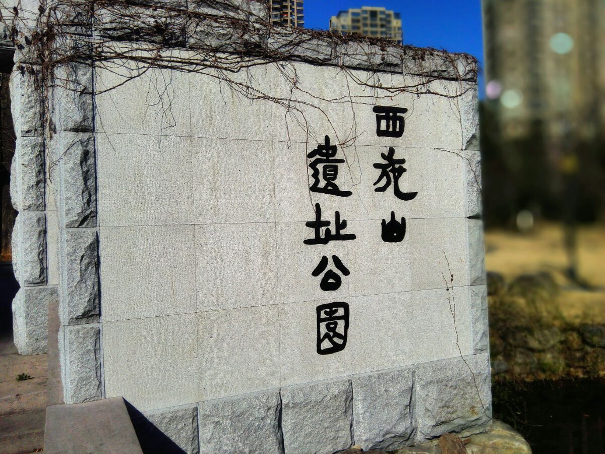 2020西施山遗址游玩攻略,更数千年,主者不可问矣【去哪儿攻略】