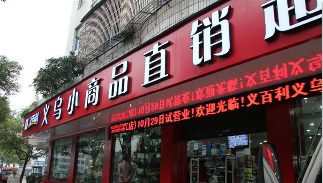 义乌小商品超市(桂花路)  分   条点评 超市&便利店
