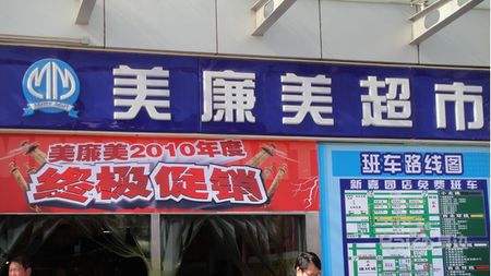 美廉美超市 超市&便利店