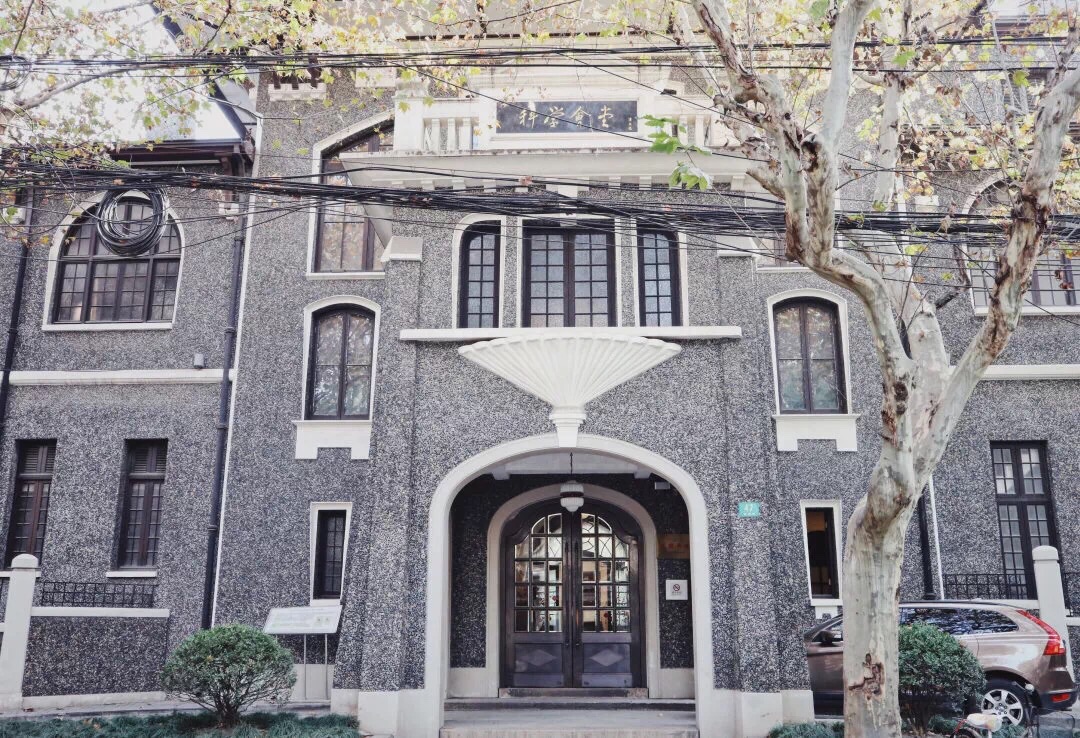 科学会堂(原为法国总会)的主楼坐落在南昌路47号,为一幢建于民国6年的