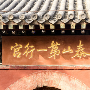 泰山游记图文-中国四大古建筑群之一——泰安岱庙