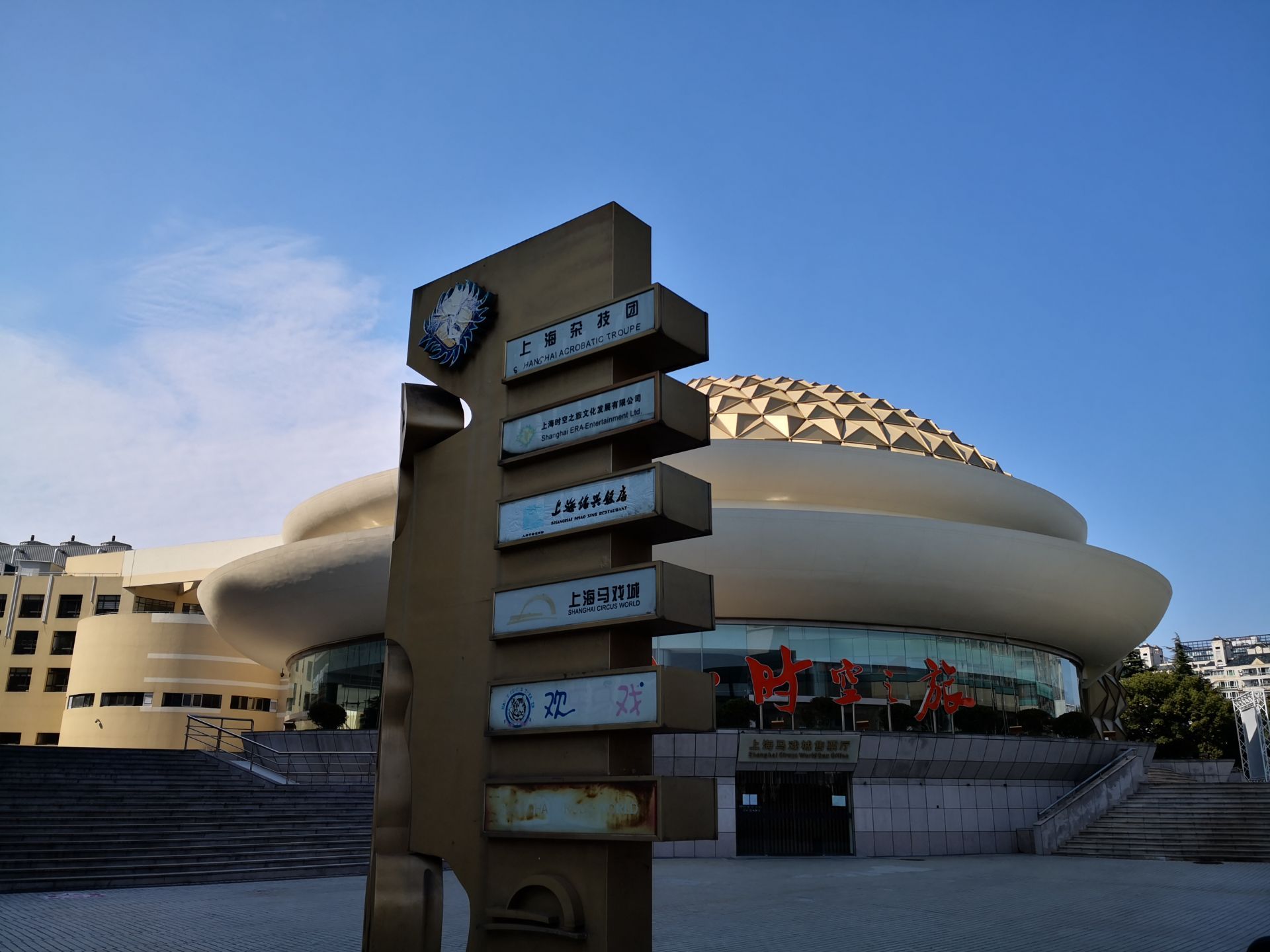 上海马戏城