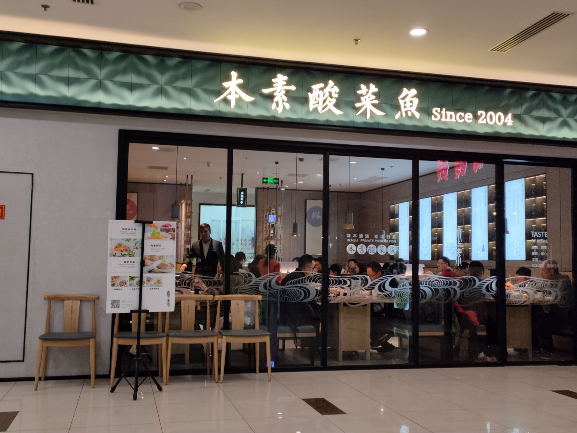 2023本素·酸菜鱼(东沙湖邻里店)美食餐厅,这家分店位于苏州工业园区