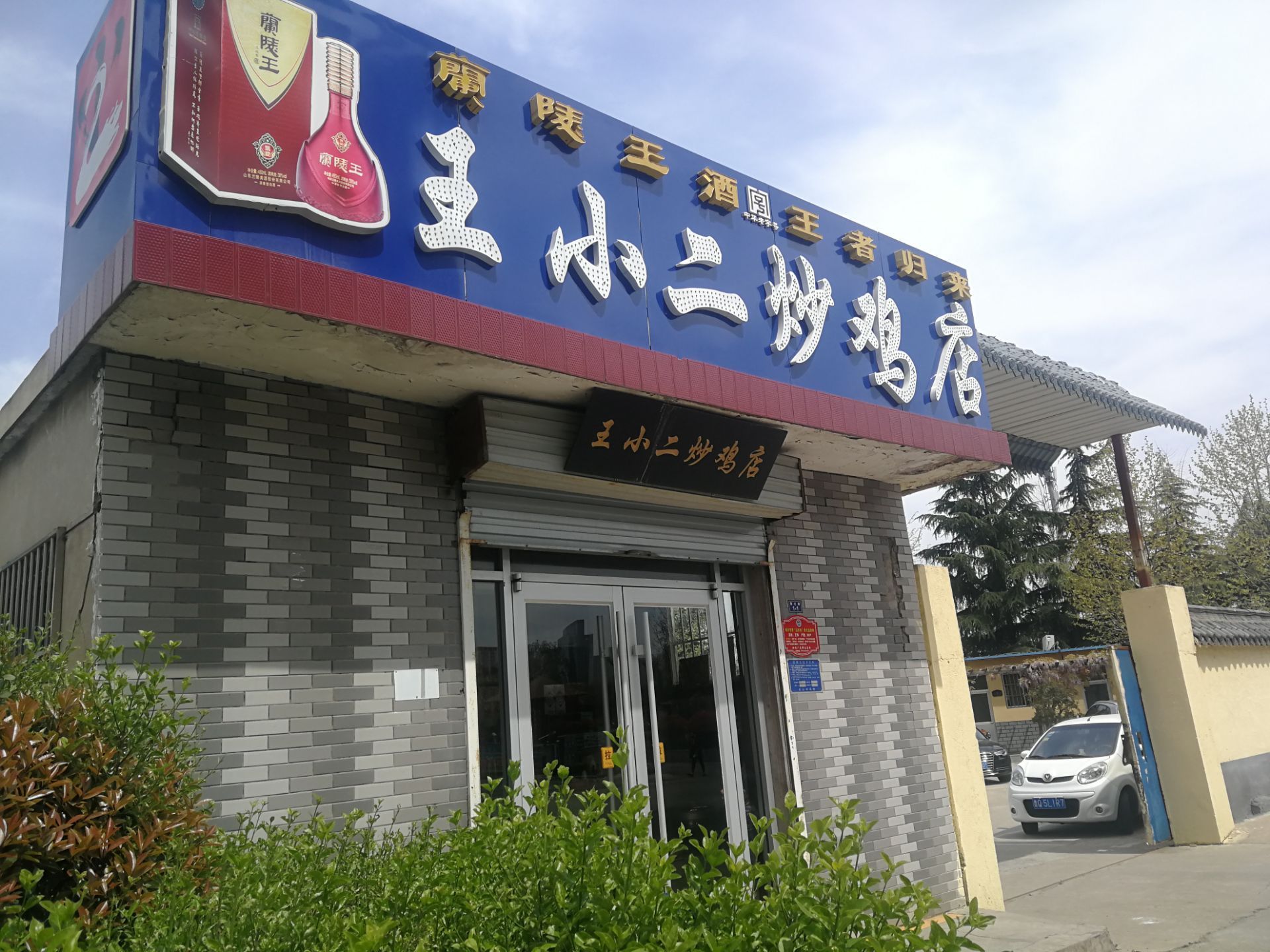 王小二小胡同炒鸡(总店) 5.0 分 3条点评 84/人 直线距离686m