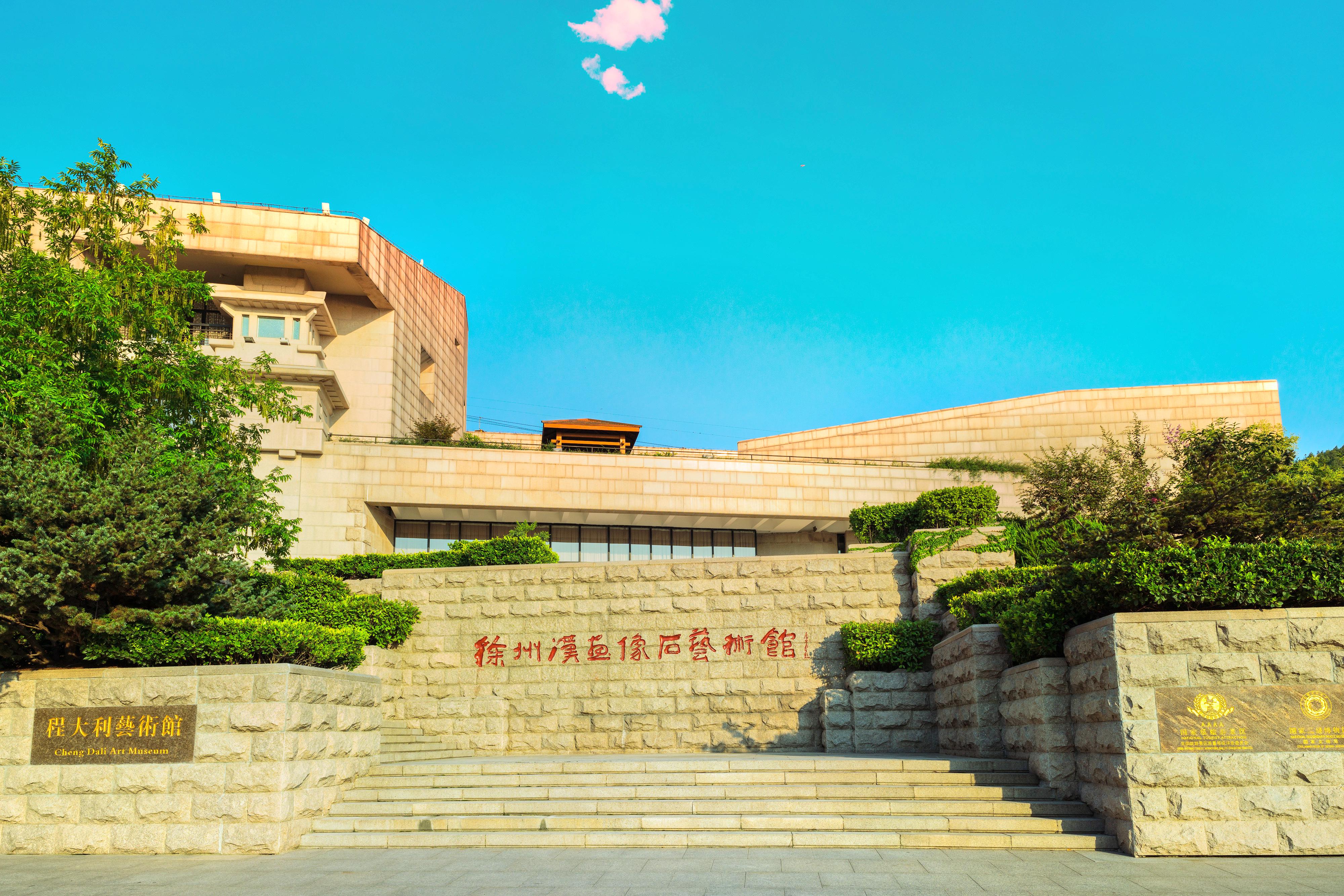 徐州汉画像石馆