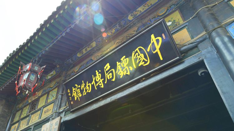 中国镖局博物馆