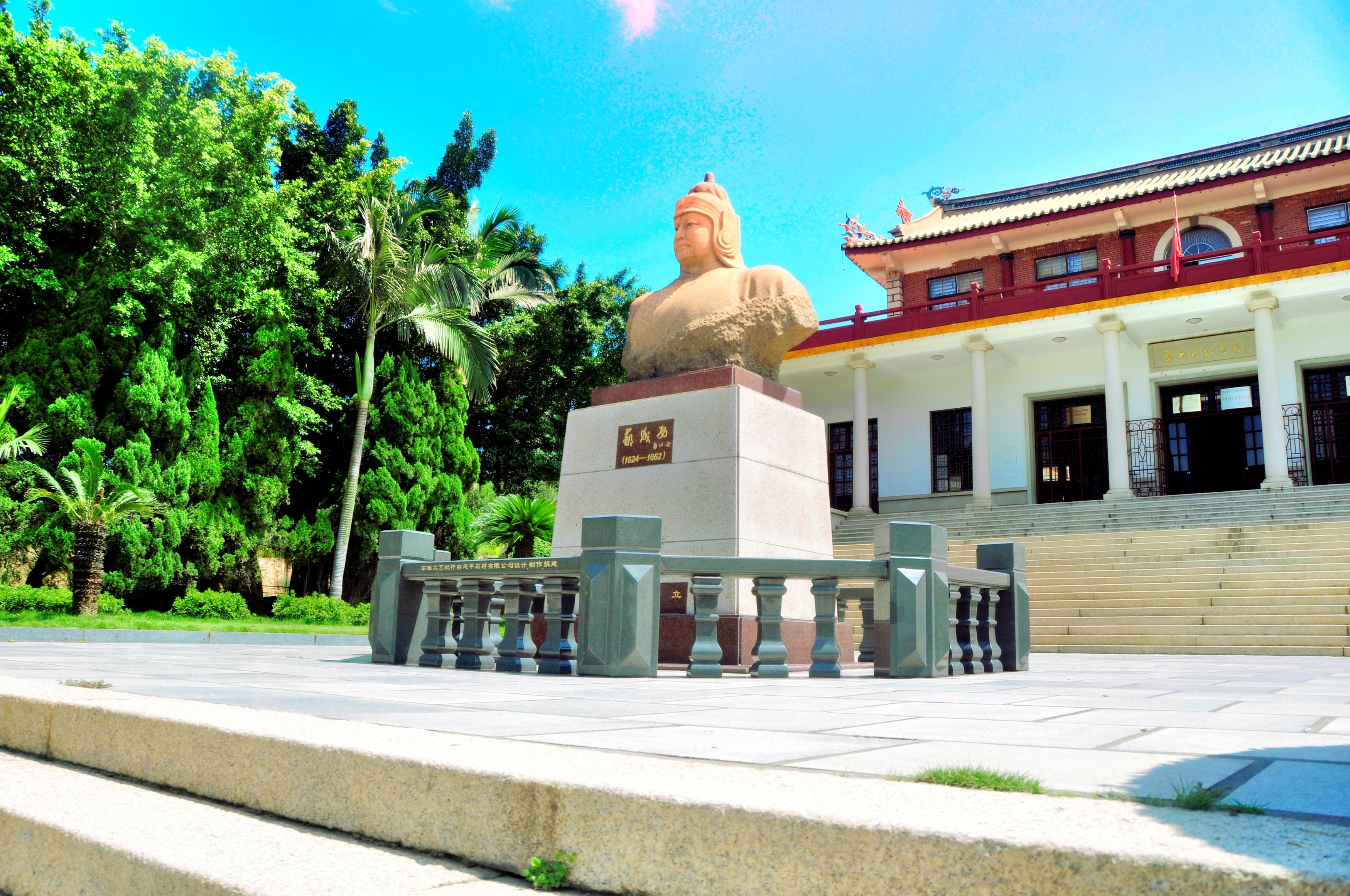 郑成功纪念馆