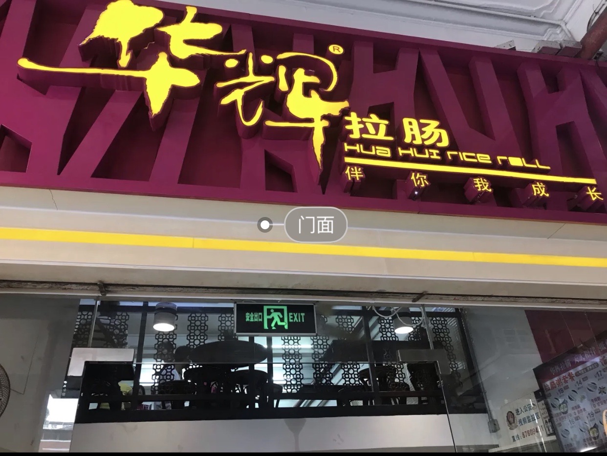 岗市场这一家肠粉店在这里已经很多年时间了不过我还