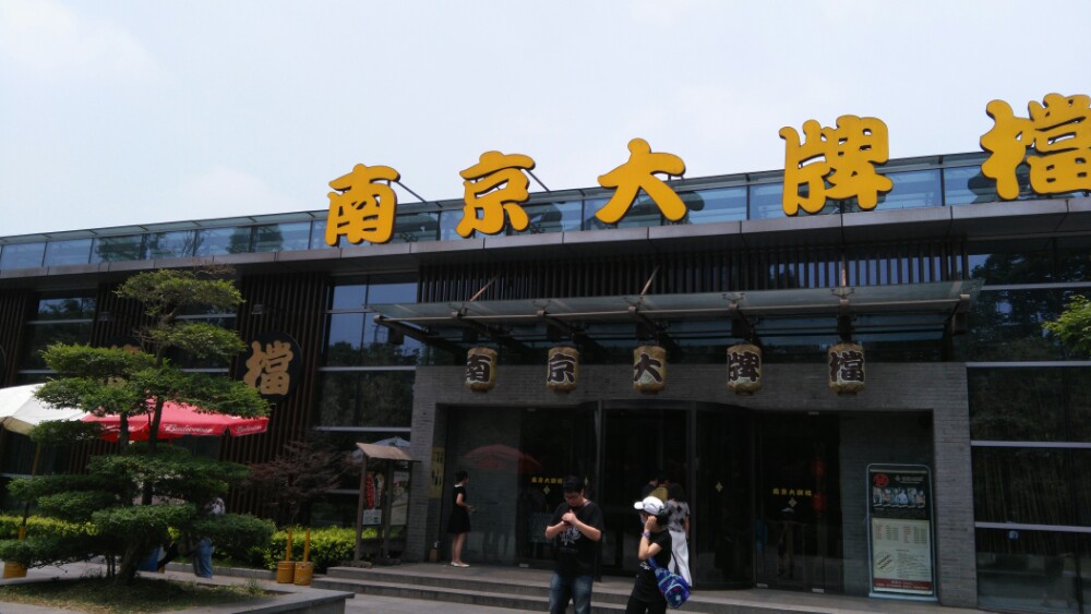 南京大牌档(夫子庙店)