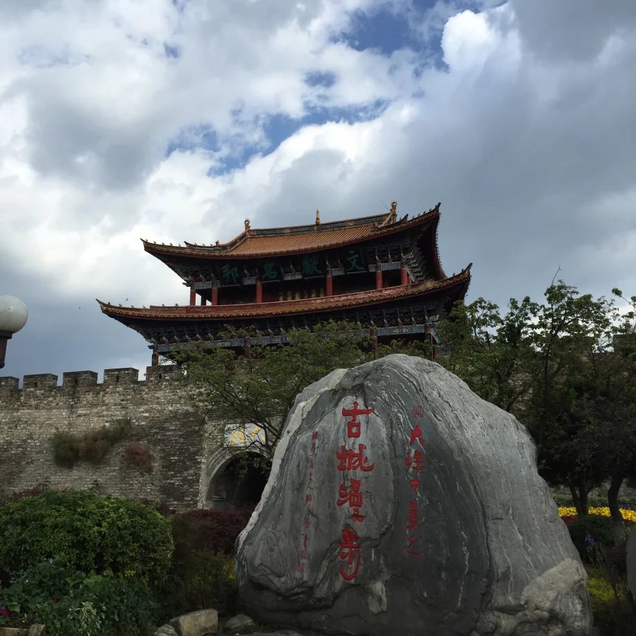 大理古城