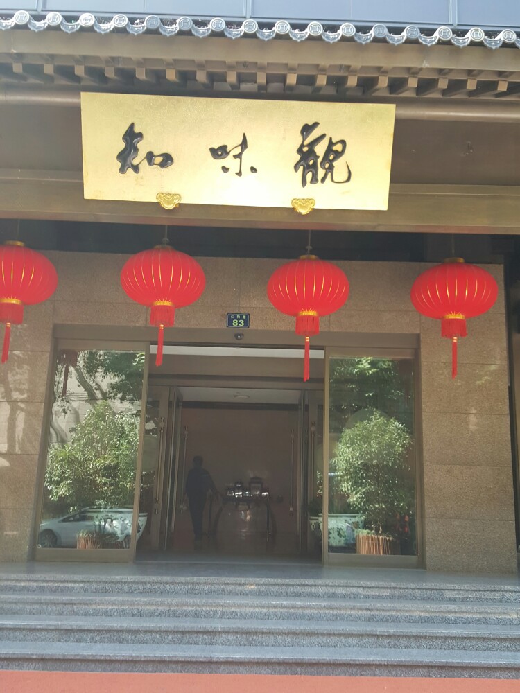 杭州知味观·特色小吃点心(湖滨店)