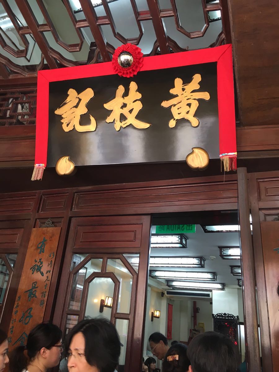 黄枝记(澳门总店)