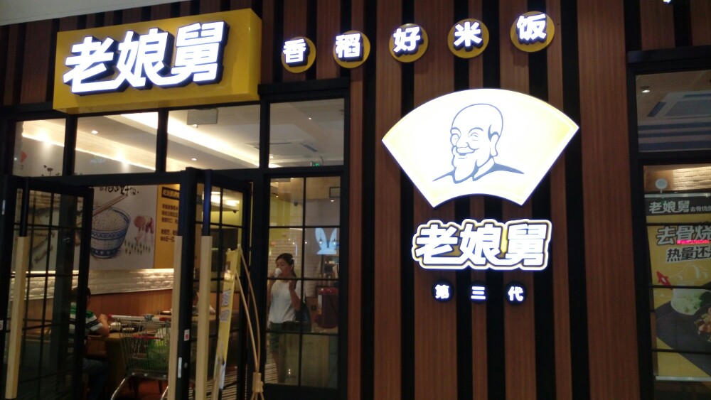 老娘舅中式快餐(欧尚店)