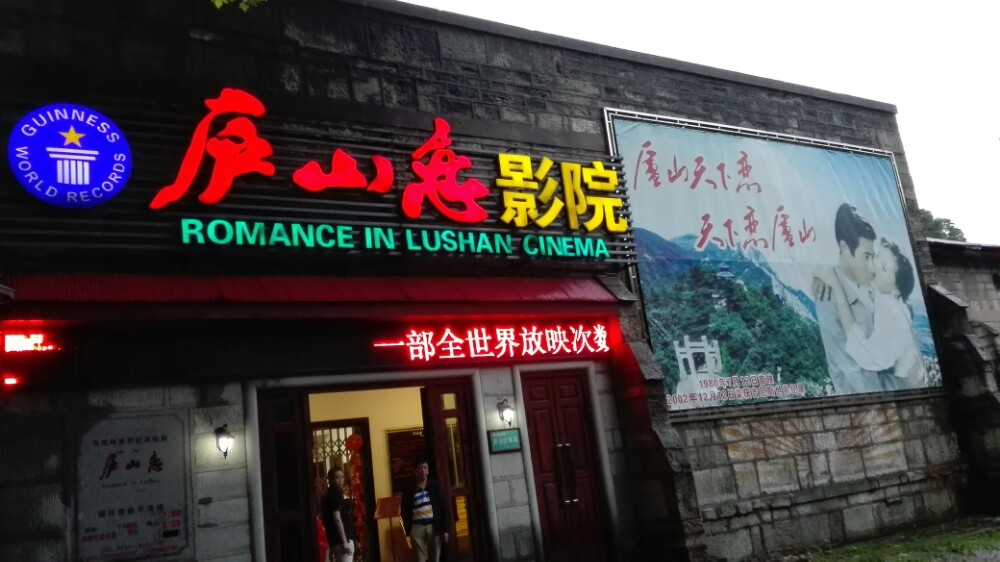 庐山恋影院