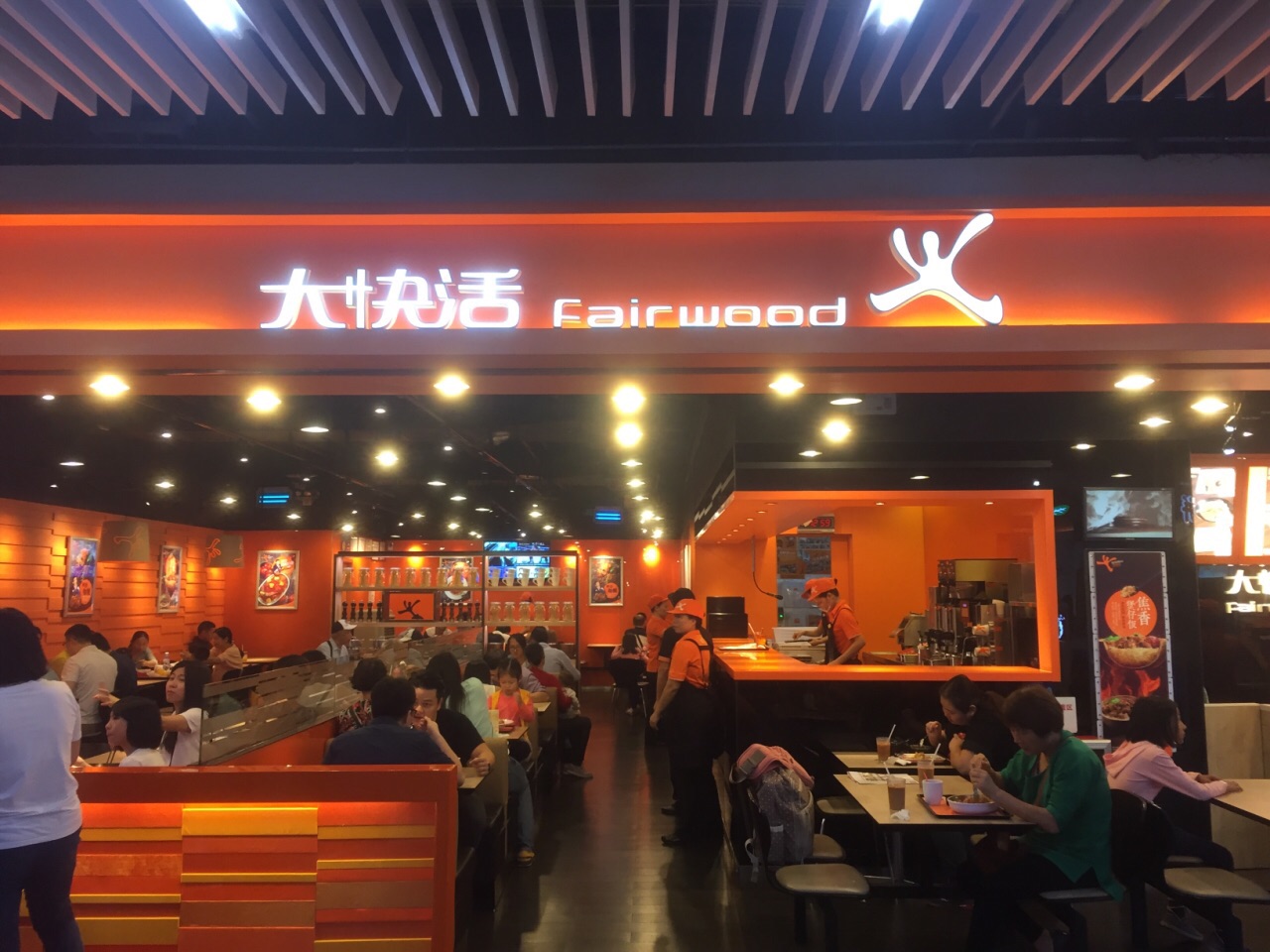 大快活(连城新天地店)