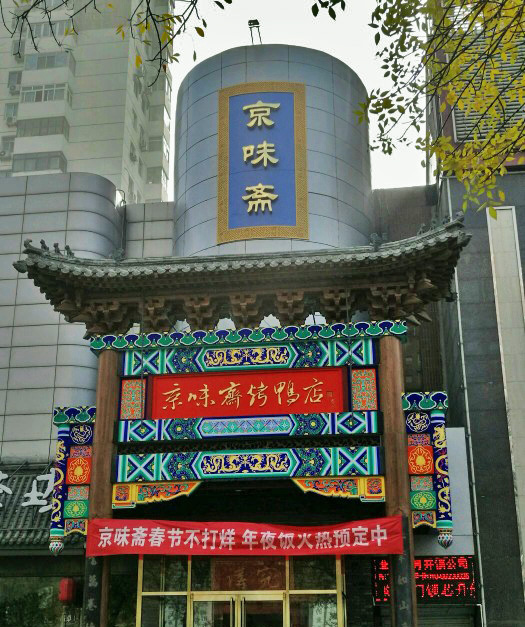 0分1 条点评 京味斋·北京牡丹烤鸭(亚运村鸟巢店) 4.