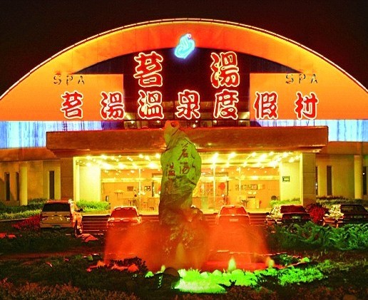 茗汤温泉度假村