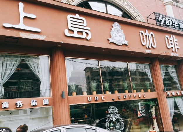 2023上岛咖啡美食餐厅,风格也不过时,现在有套餐,.【去哪儿攻略】