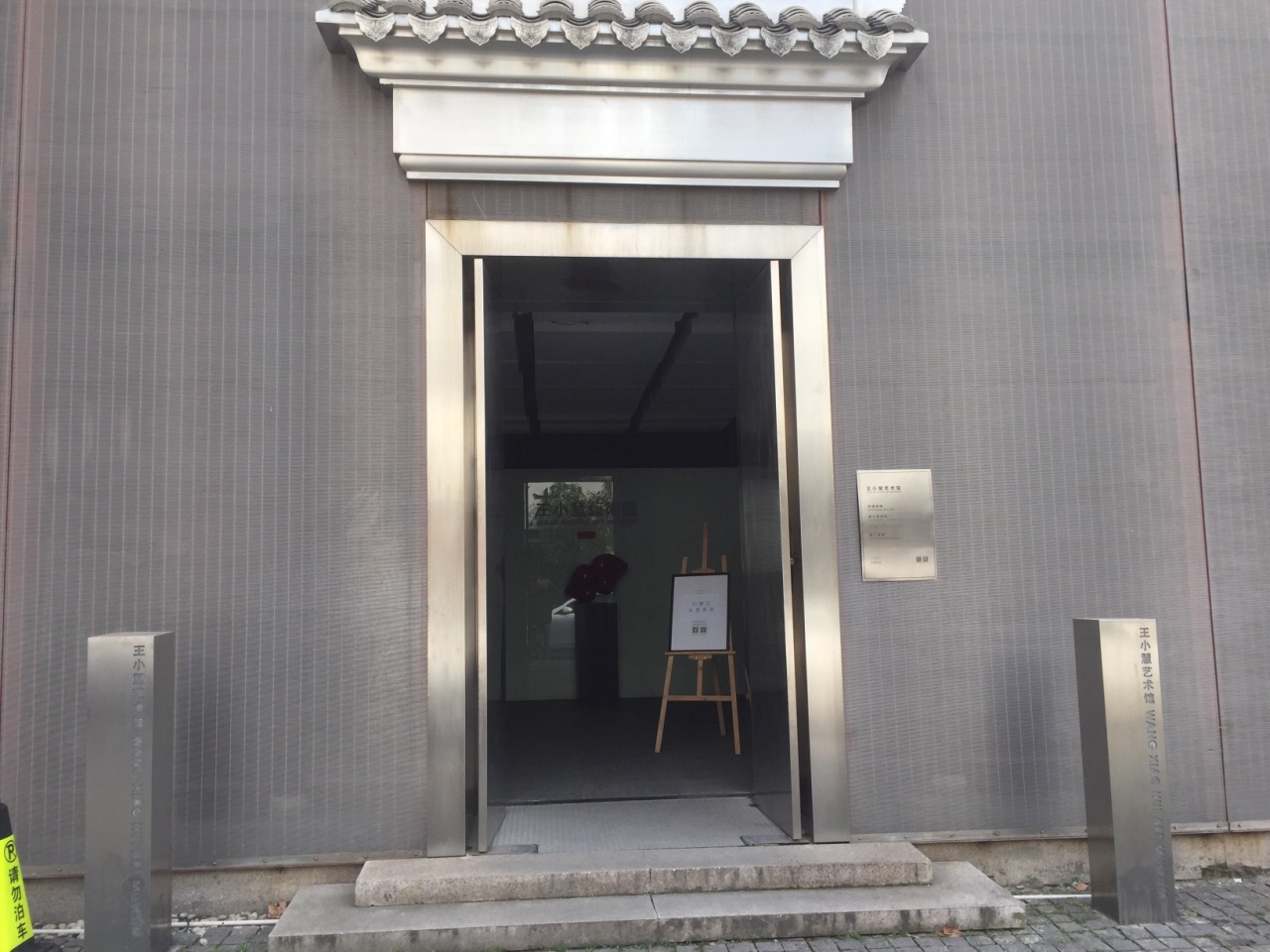 王小慧艺术馆