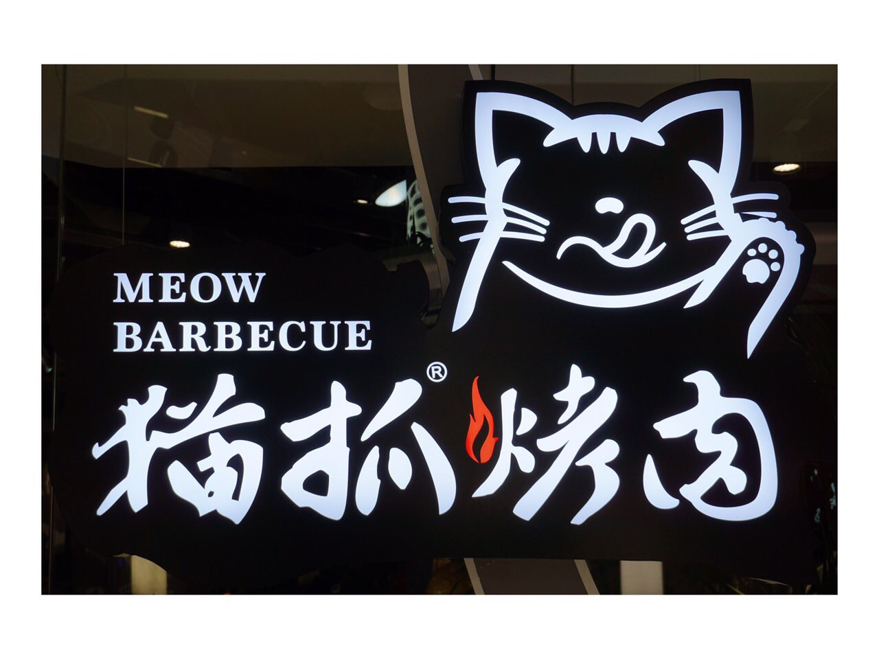 猫抓烤肉(新百店)