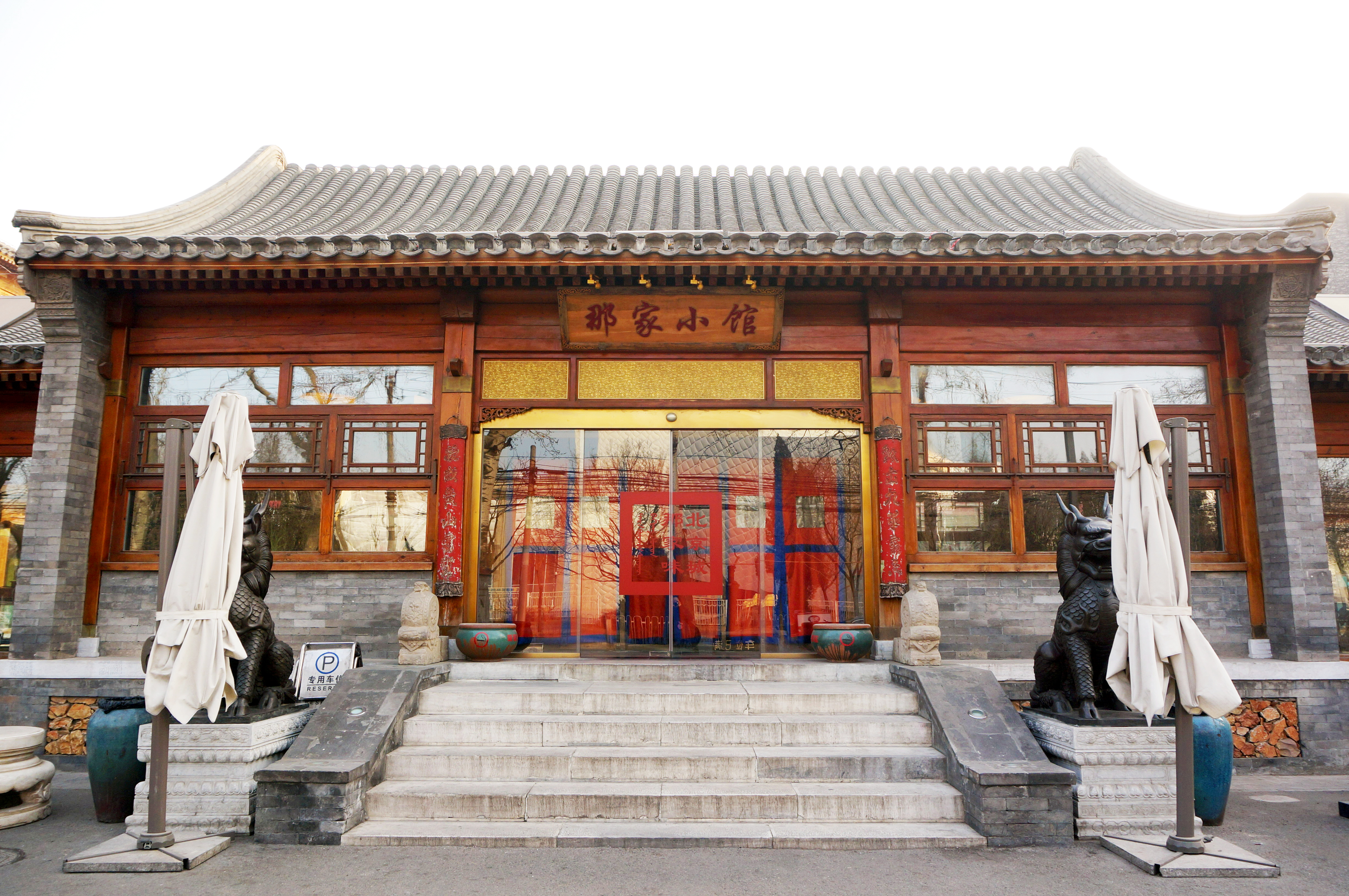 那家小馆(798艺术区店)