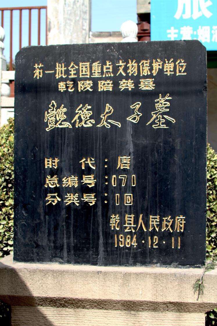 懿德太子墓
