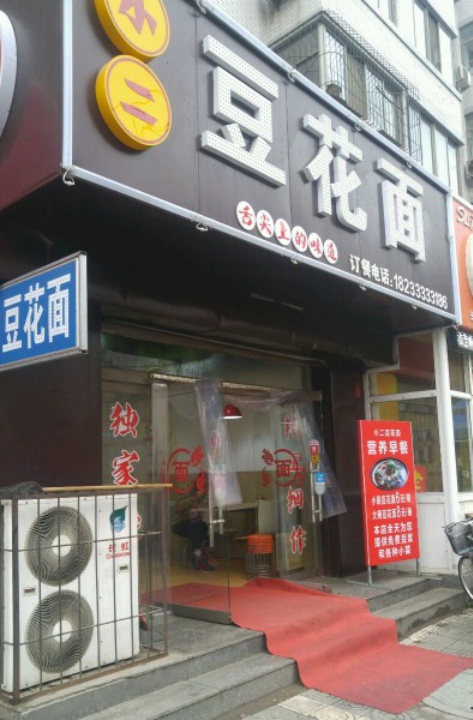 小二逗花面(兴华路店)