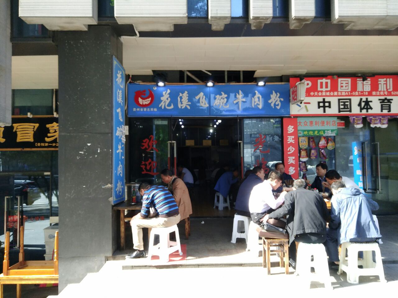 花溪飞碗牛肉粉(花阁路店)