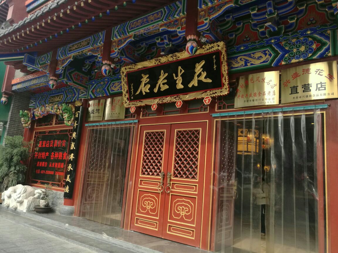 2023开封兴盛德麻辣花生(纬四路店)美食餐厅,他家的花生颗粒饱满,吃在