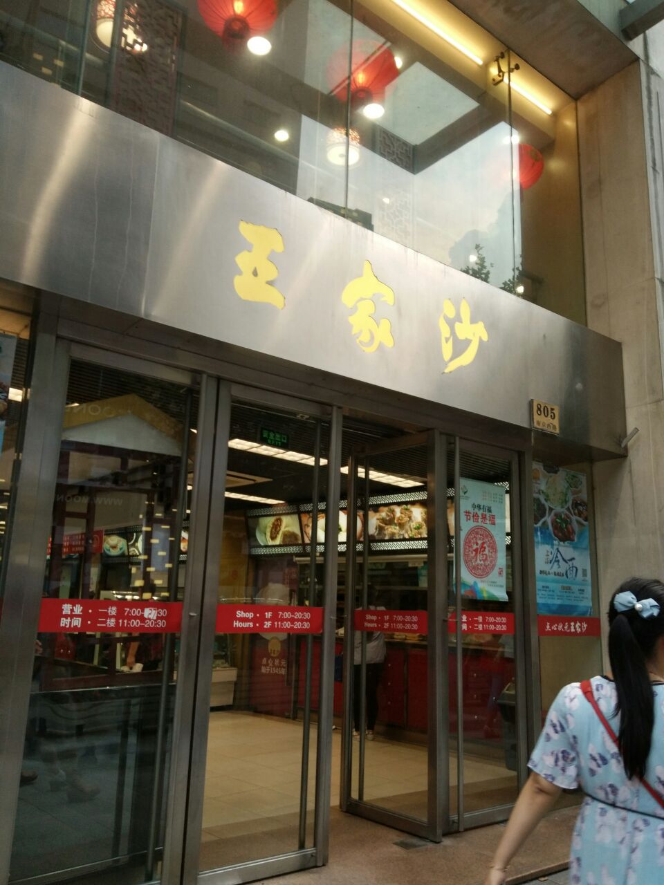王家沙点心店(南京西路总店)