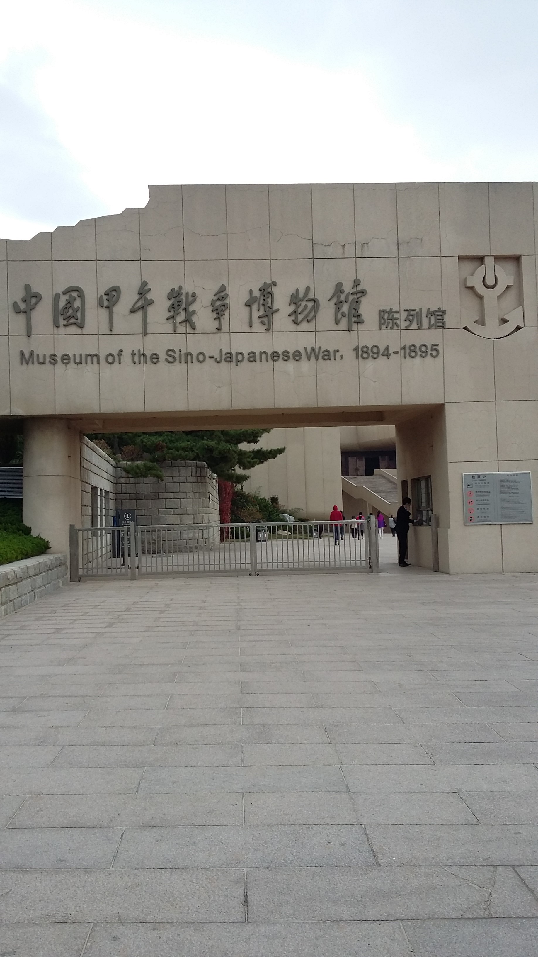中国甲午战争博物馆陈列馆