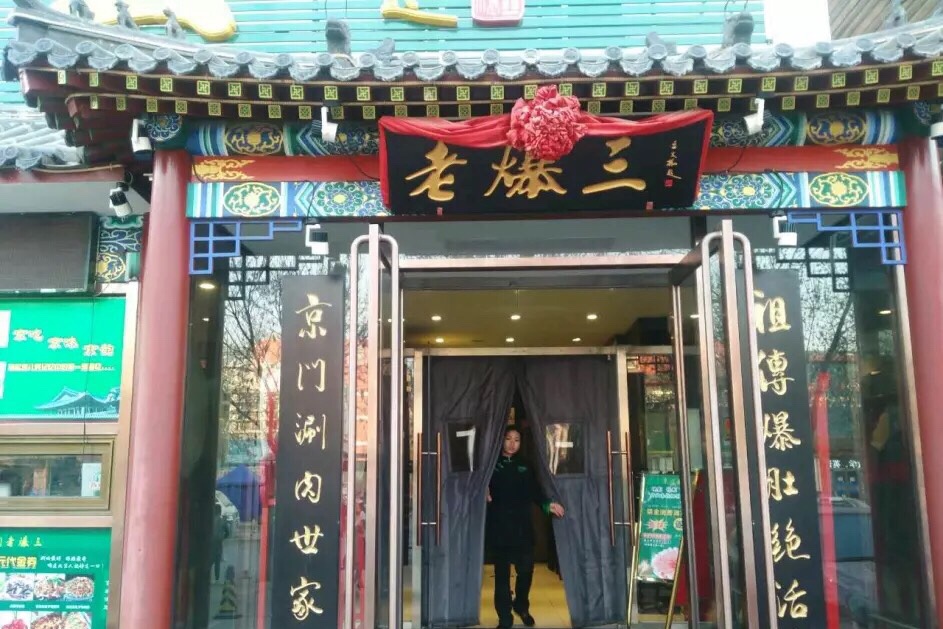 京门老爆三(百子湾店)