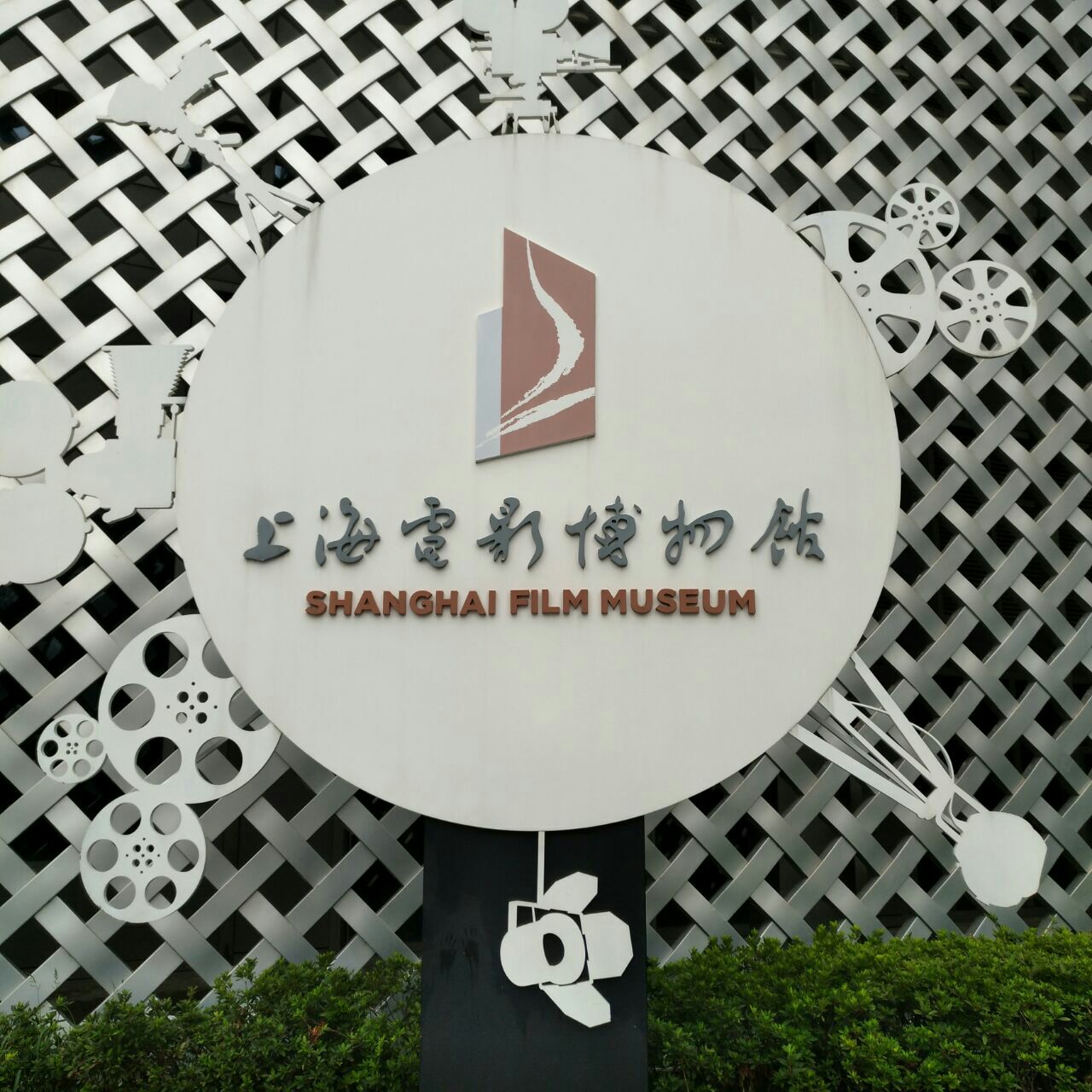 上海电影博物馆