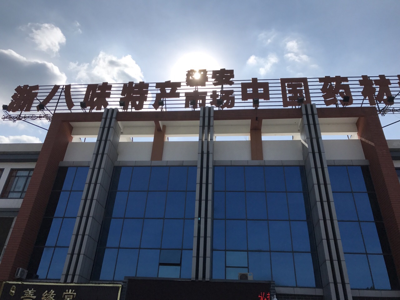 磐安中国药材城购物攻略,中国药材城物中心/地址/电话/营业时间【携程