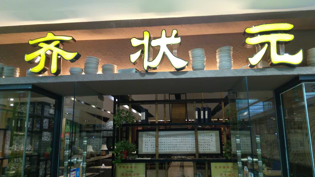 2021齐状元(丁豪广场店)美食餐厅,八宝粥状元五黑粥不错,服务.
