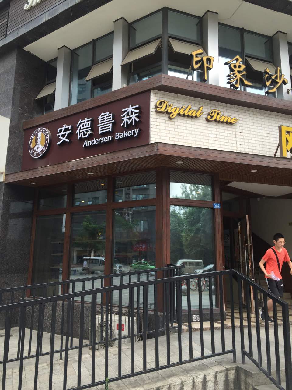 安德鲁森(沙河店)