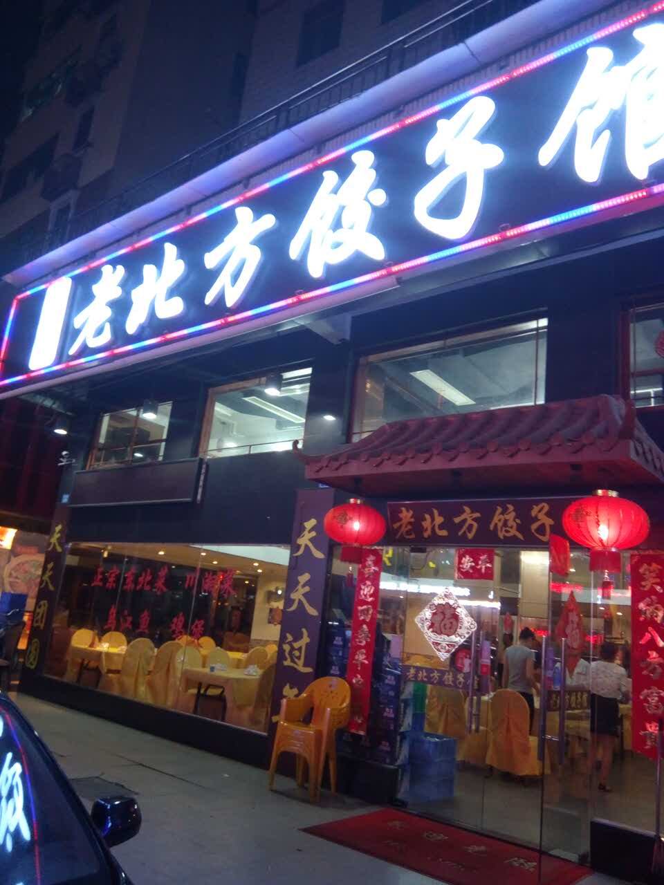 老北方饺子馆图片