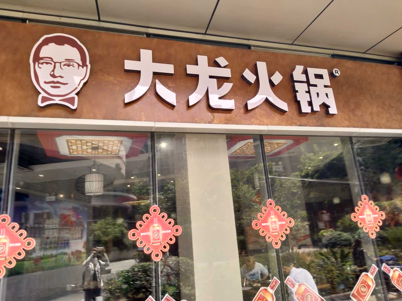 【携程攻略】重庆大龙火锅(小龙坎电台巷老店)好吃吗,大龙火锅(小龙坎