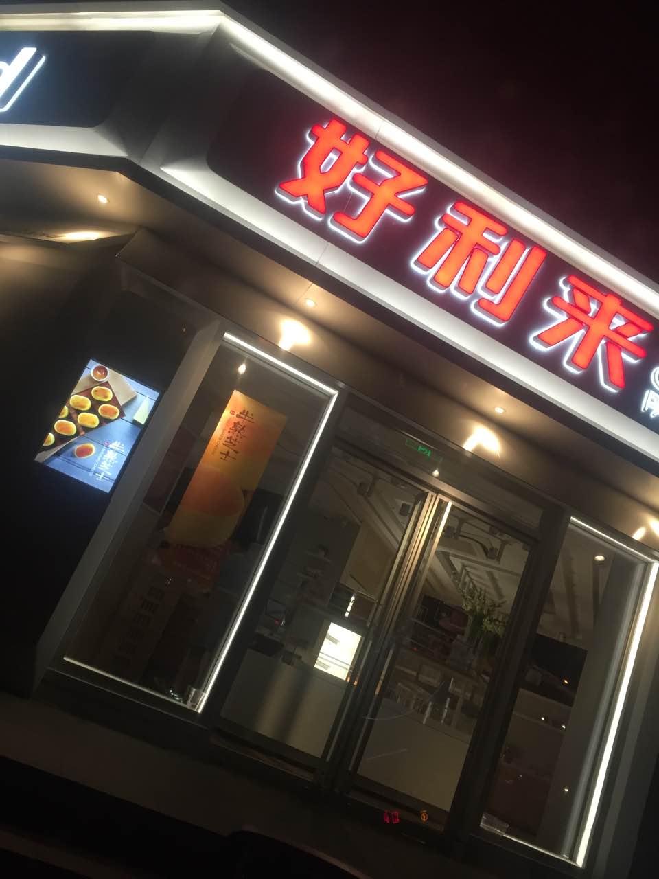 2021好利來(川江街店)美食餐廳,味道依然首榜 服務態度值得點贊 【去