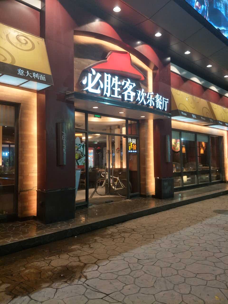 【携程攻略】上海必胜客(文峰广场张杨北路店)好吃吗,必胜客(文峰广场