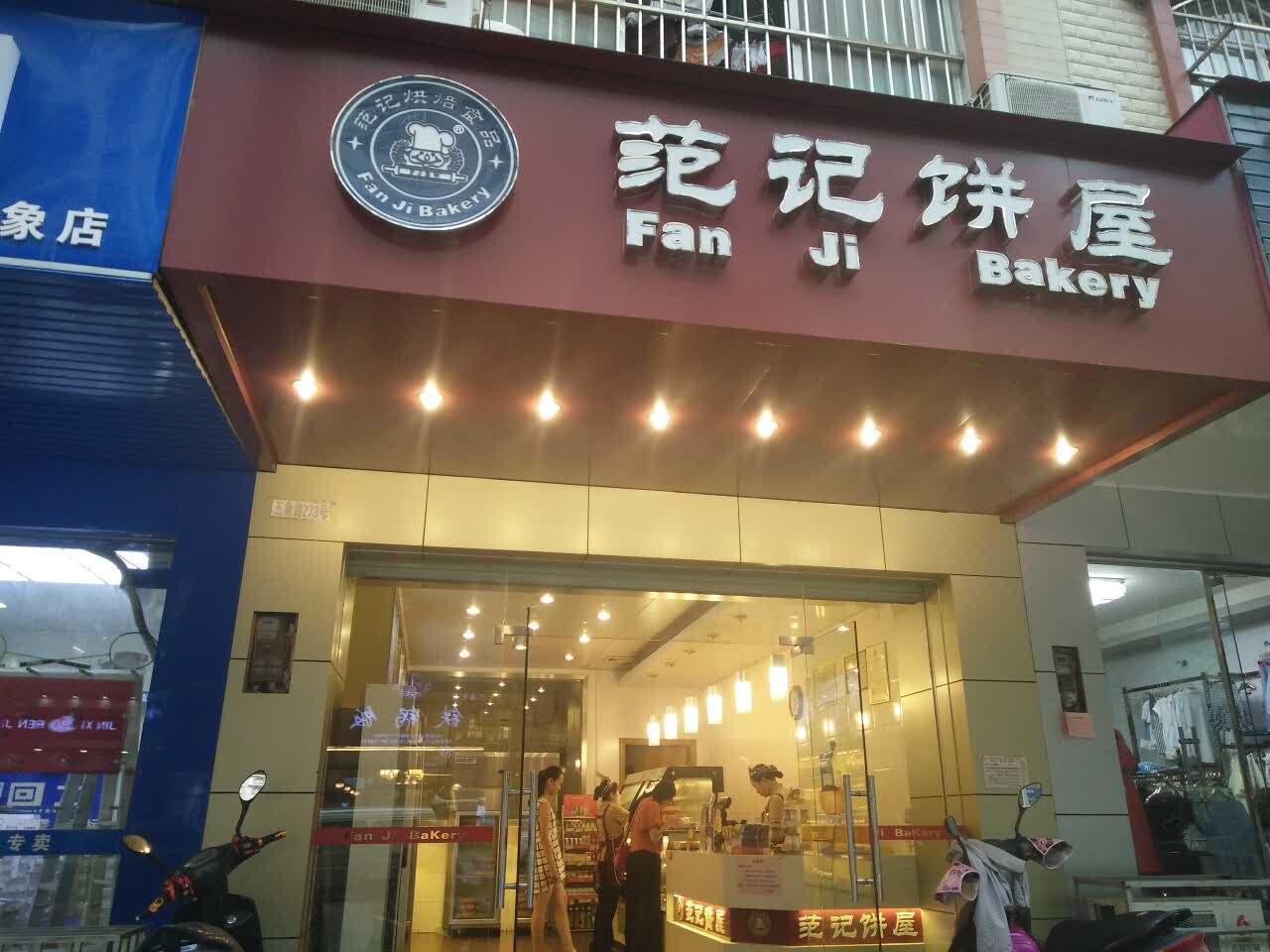 南宁范记饼屋图片