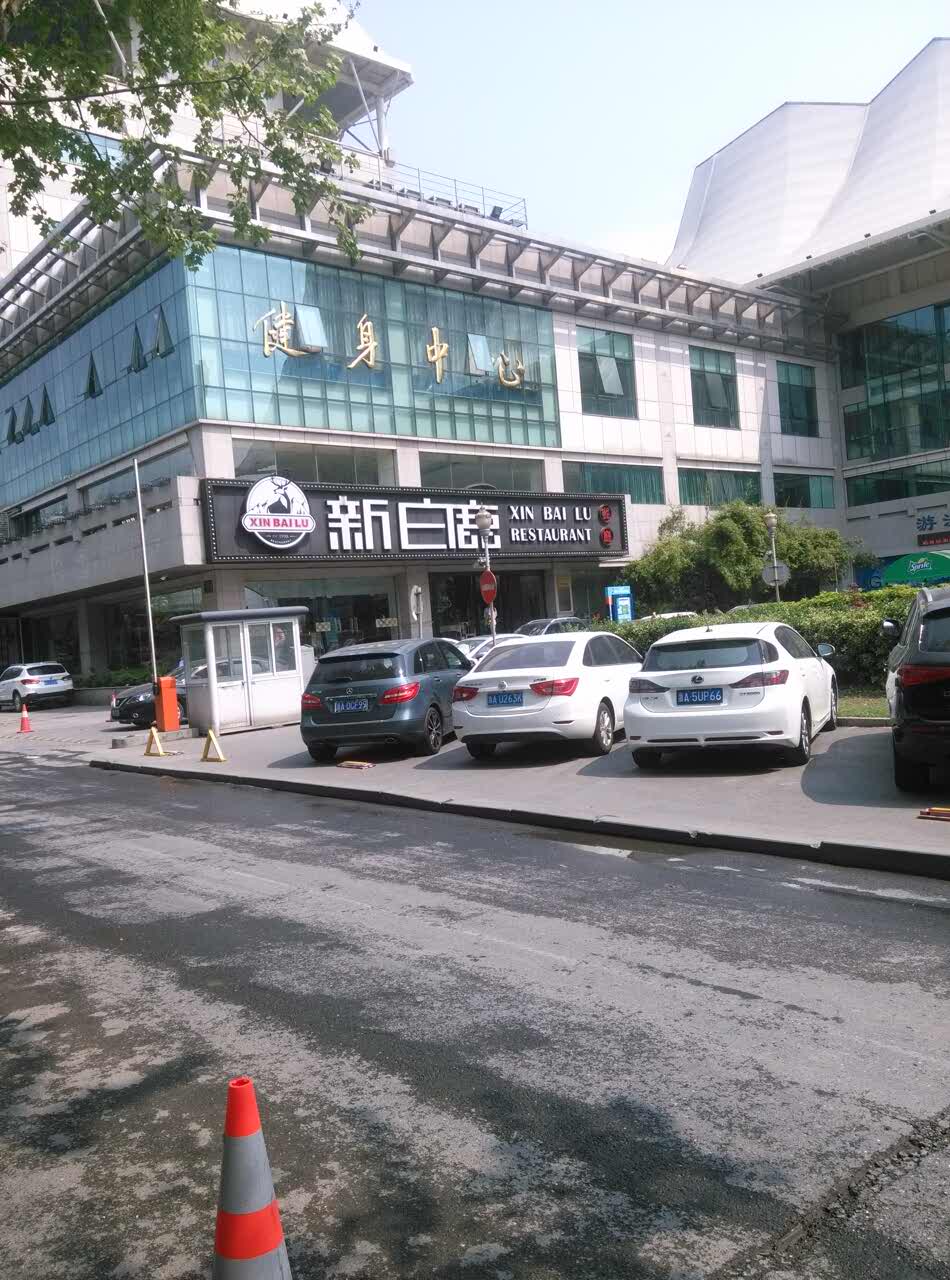 新白鹿游泳馆店图片