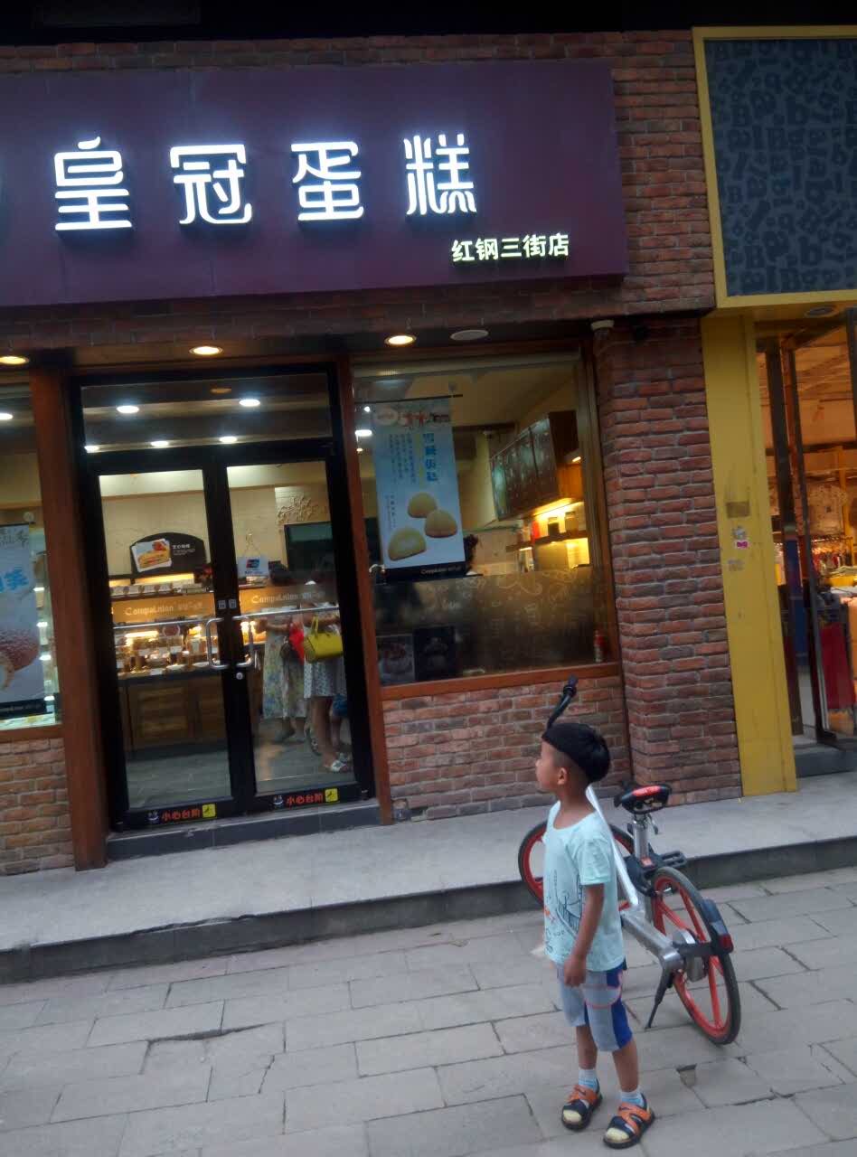 皇冠蛋糕(红钢三街店)旅游景点攻略图