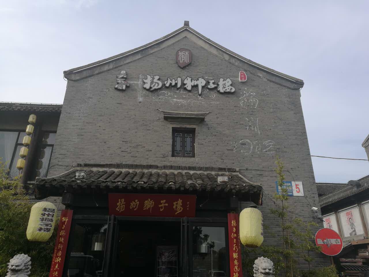 2021淮食·扬州狮子楼(何园店)美食餐厅,第一天晚上没有拿到号,第二