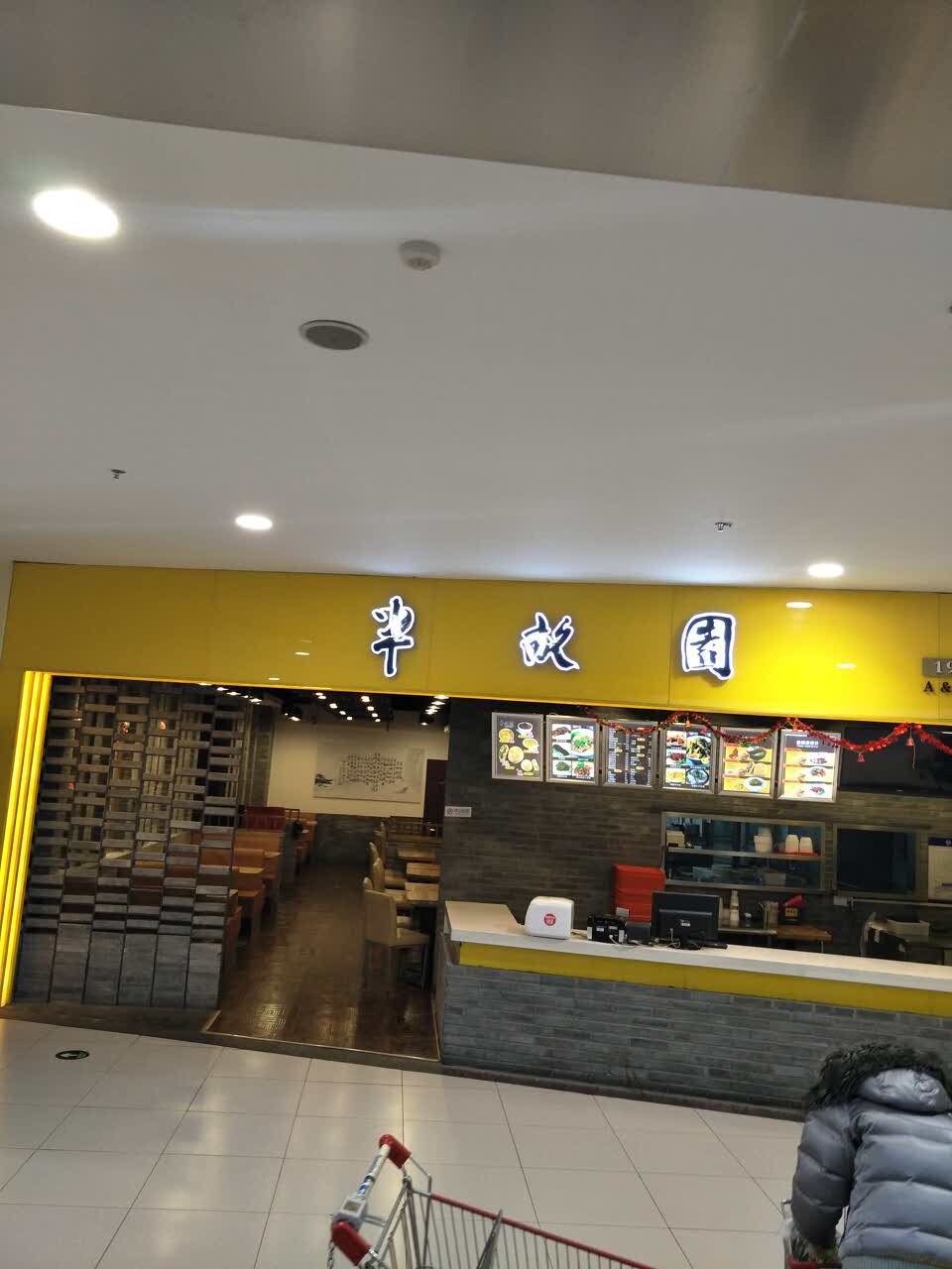 2021半亩园(龙德广场店)美食餐厅,口味很不错,牛肉少了点,喜.