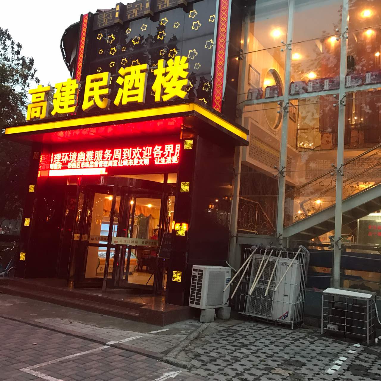 石家庄高建民红旗饭店图片