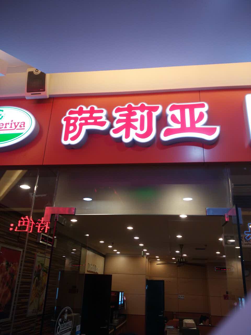 萨莉亚(来客茂店)