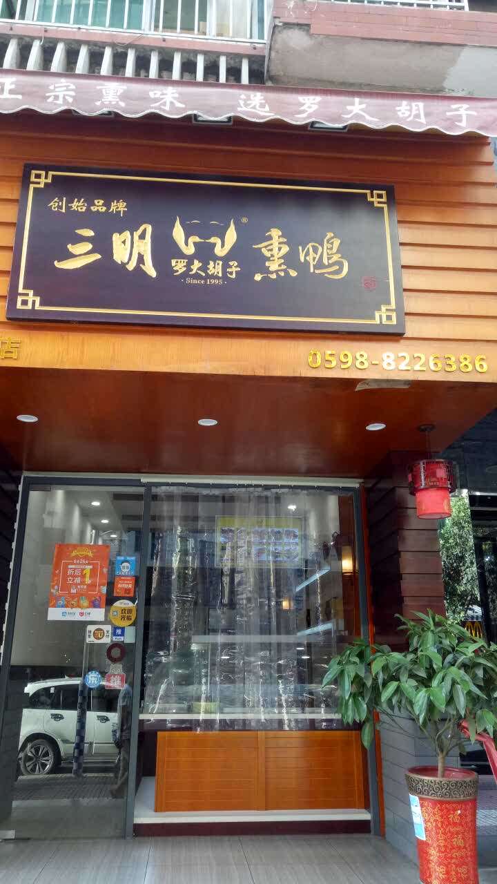 罗大胡子熏鸭(满园春店)