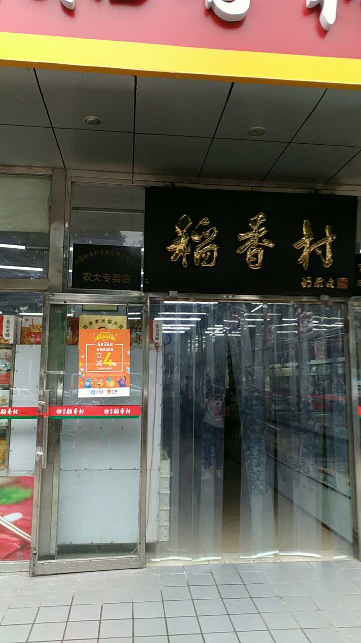北京稻香村(中发百旺商城店)